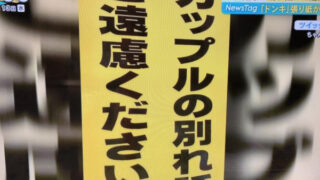 店内での飲食及びカップルの別れ話はご遠慮下さい