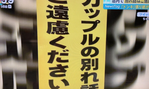 店内での飲食及びカップルの別れ話はご遠慮下さい